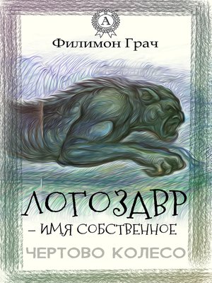 cover image of Логозавр – имя собственное